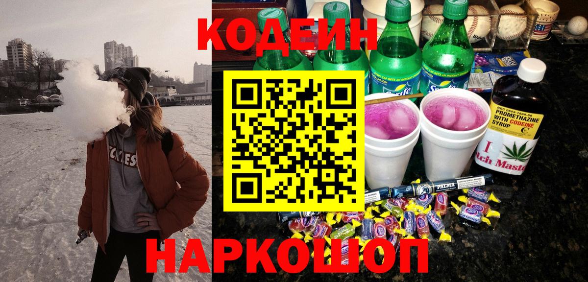 Кодеиновый сироп Lean Purple Drank  Вход с VPN  Кодеиновый сироп Lean Purple Drank  Коломна 